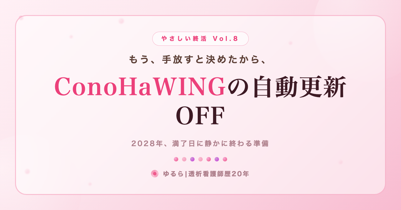 もう手放すと決めたから。ConoHaWINGサーバーの自動更新OFFの話を、ひとり暮らしの私が書き出してみた話(やさしい終活 Vol.8)