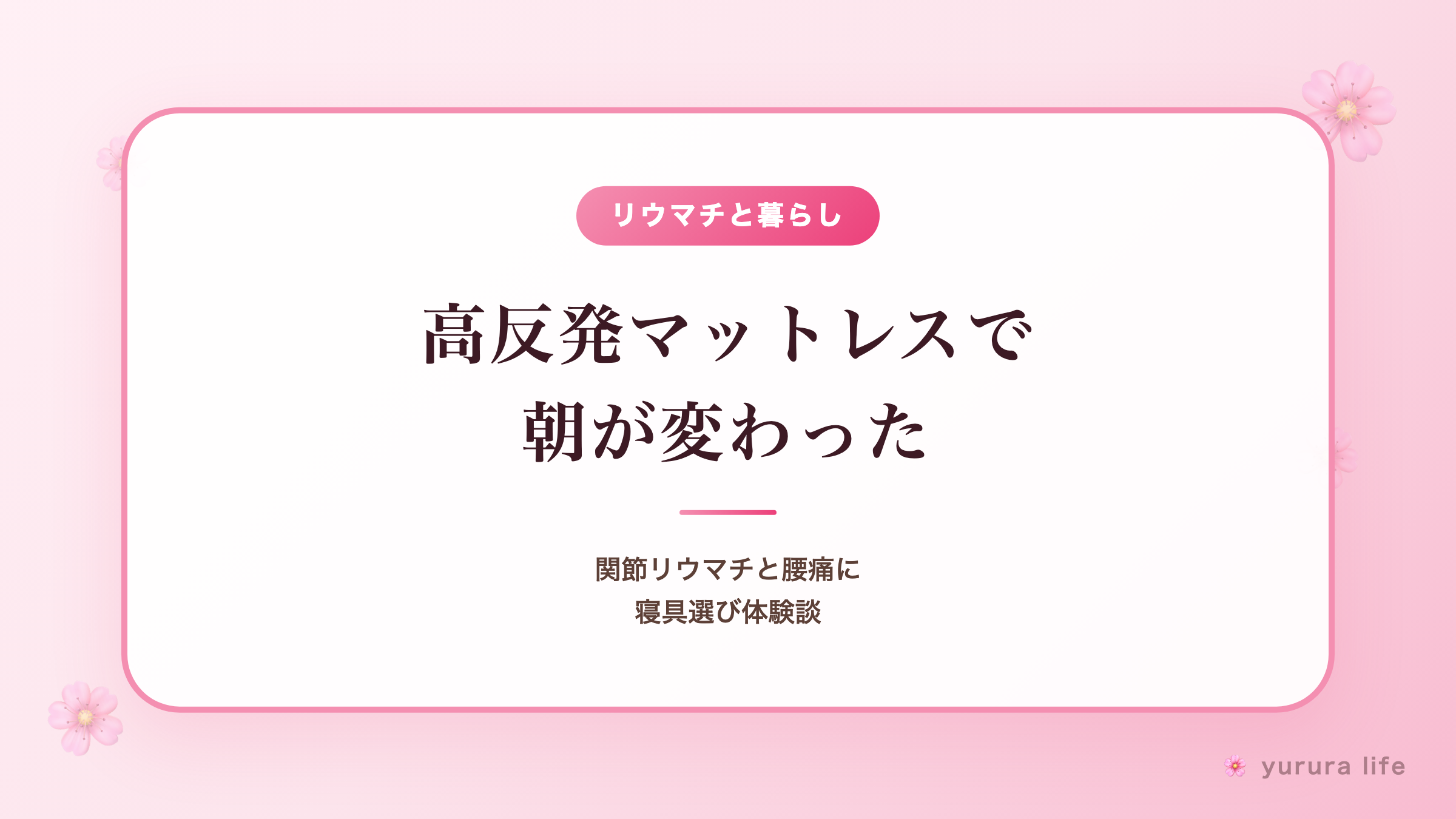 「朝起きたら、全身が痛い」が変わった夜。腰痛・後頭部痛・手指のこわばりに悩んだ私の寝具選び体験談