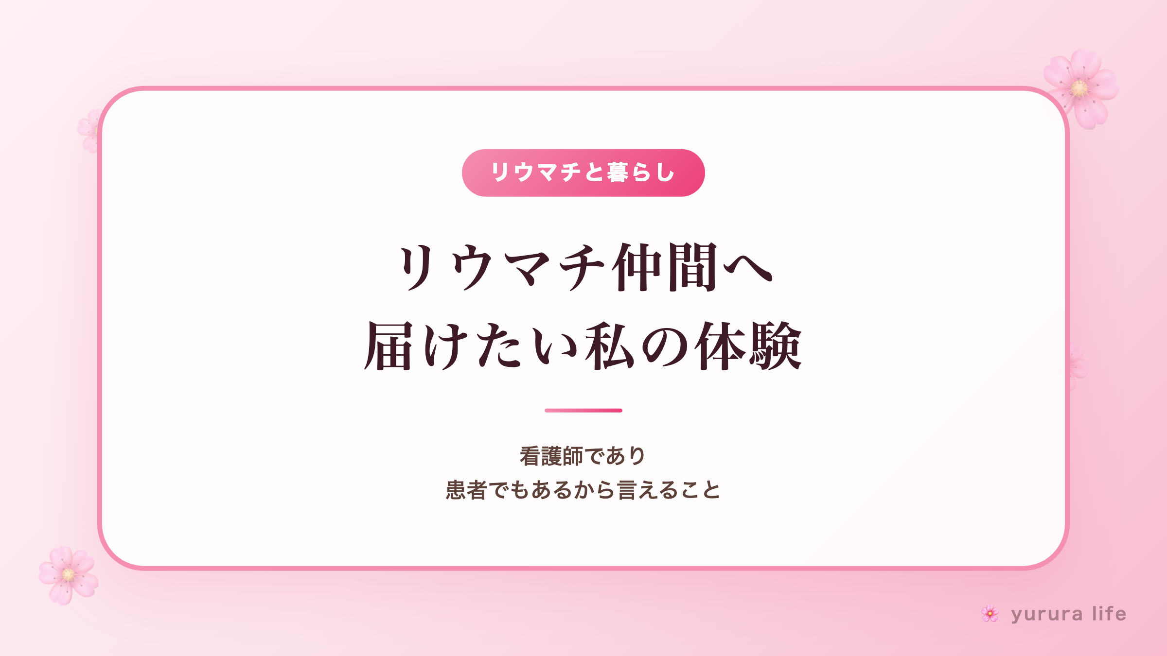 リウマチ仲間へ届けたい私の体験｜看護師であり患者でもあるから言えること