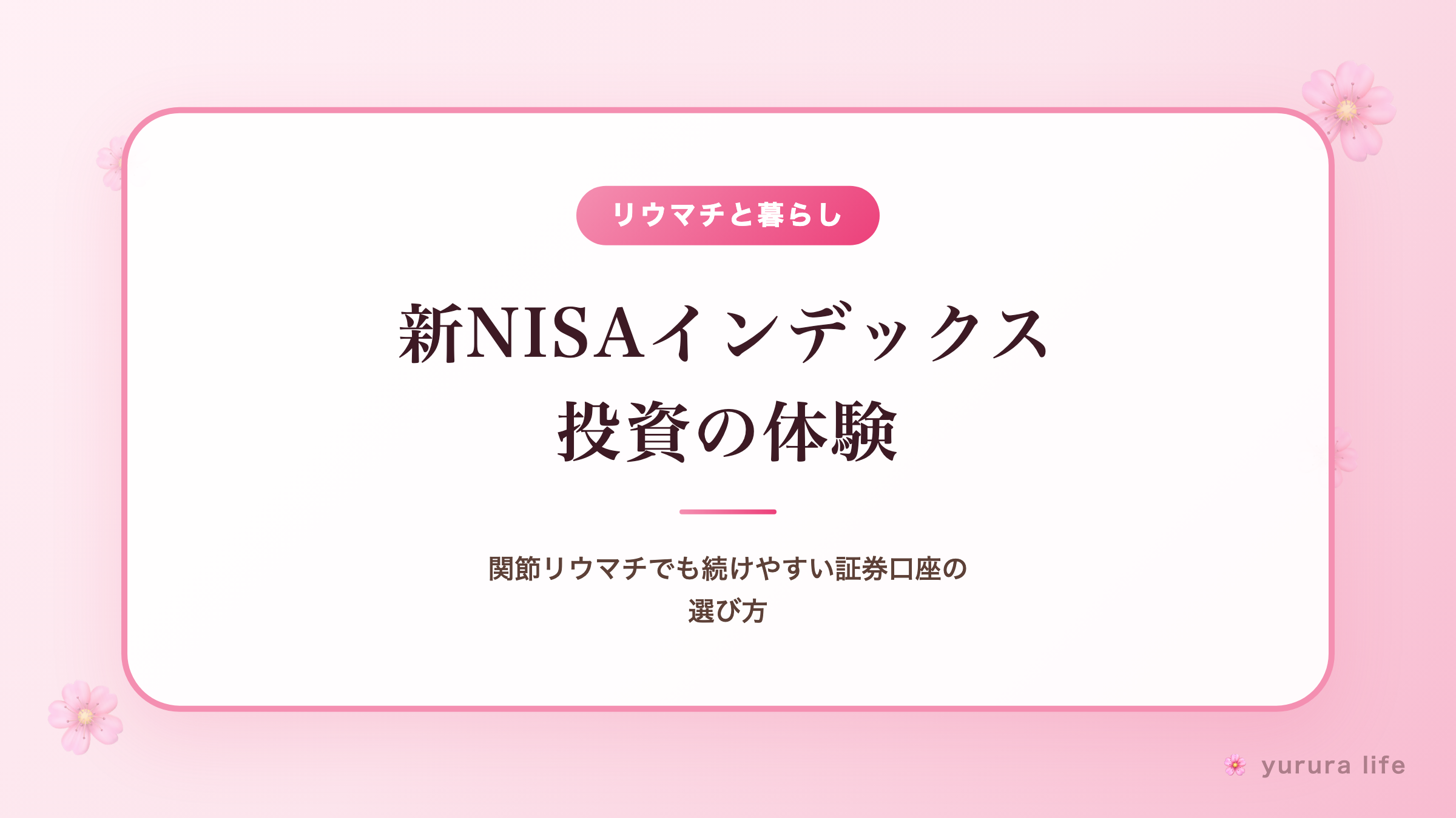 新NISAインデックス投資の体験｜関節リウマチでも続けやすい証券口座の選び方