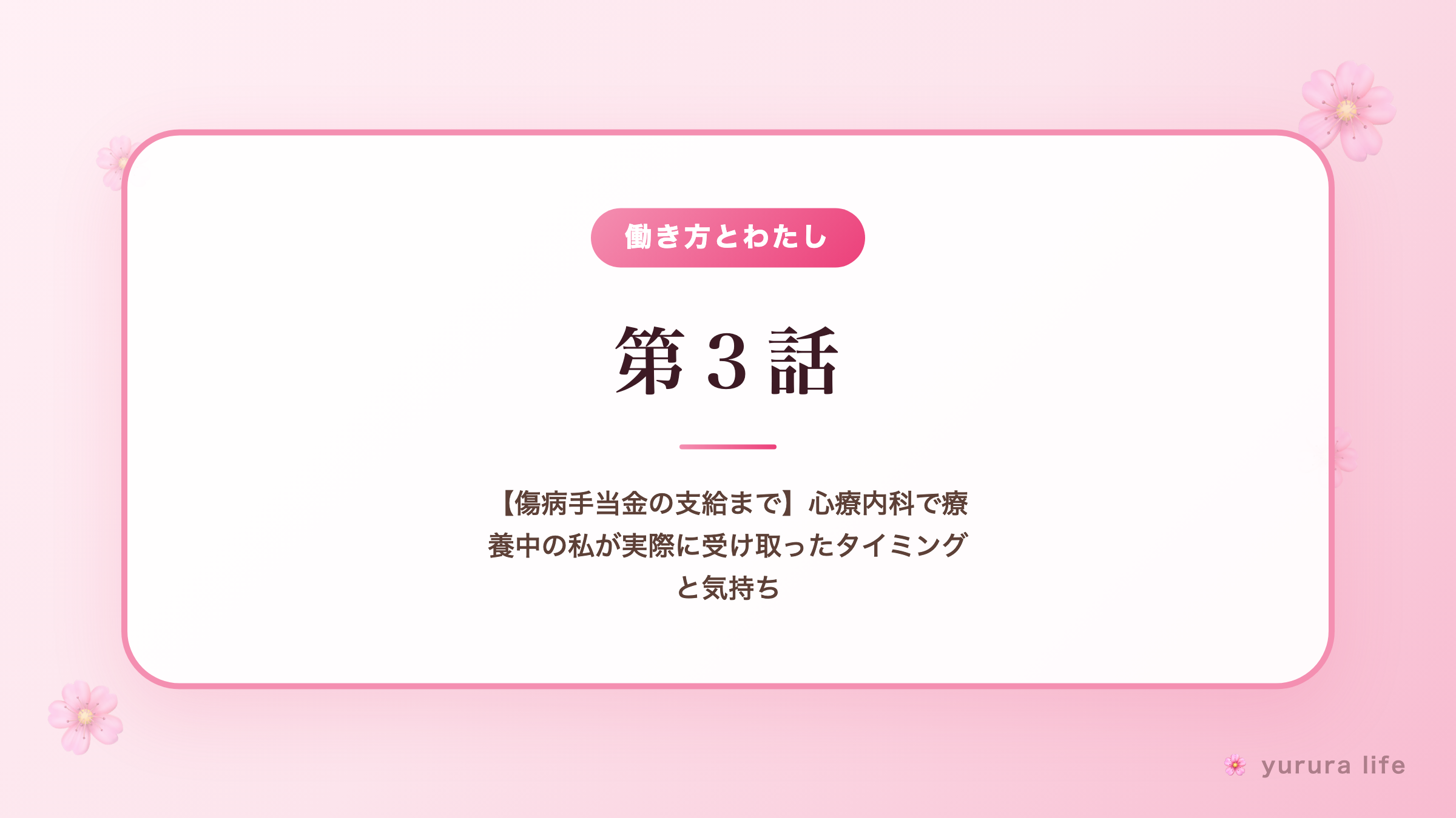 第３話｜【傷病手当金の支給まで】心療内科で療養中の私が実際に受け取ったタイミングと気持ち