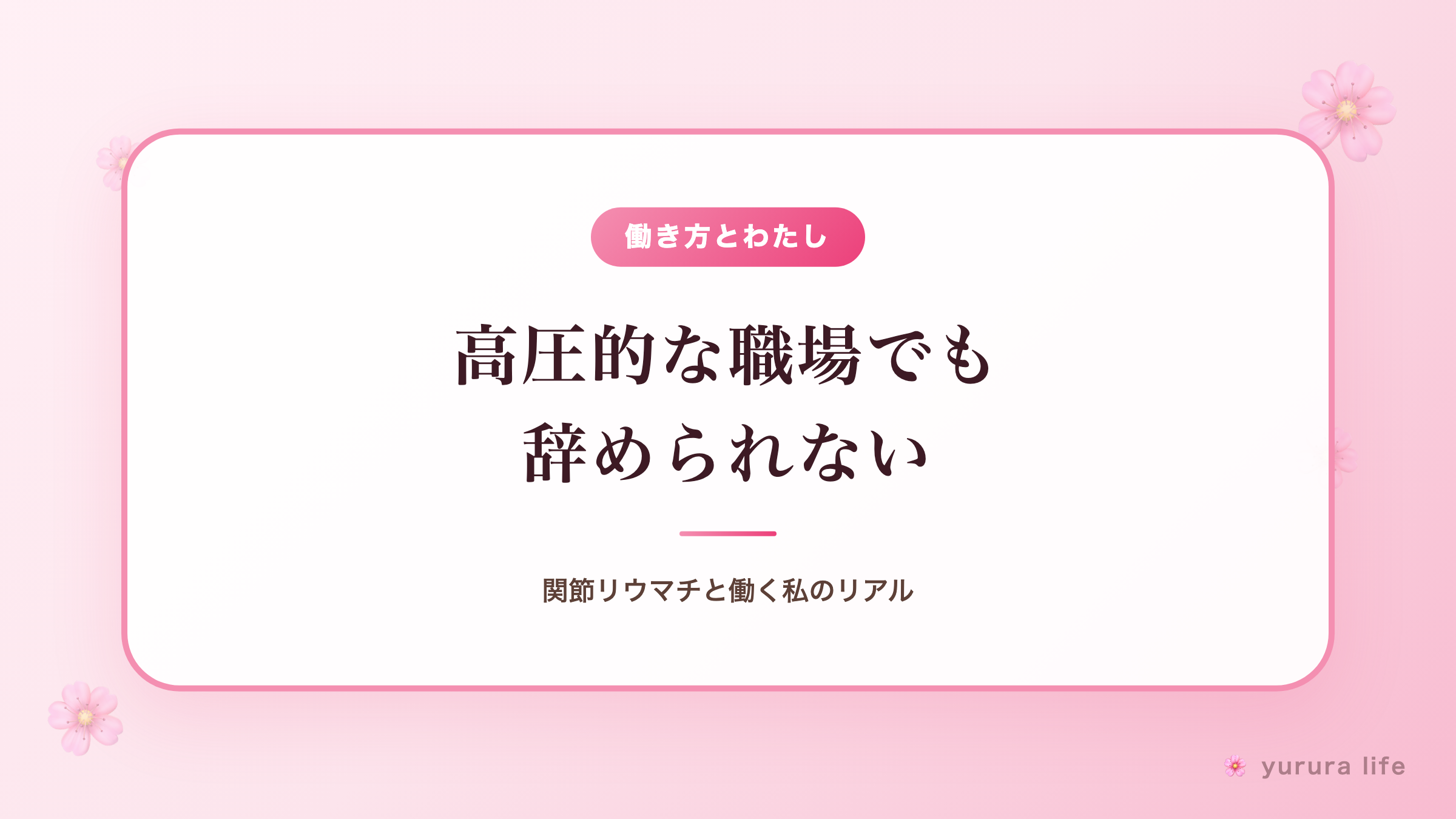 【心の叫び】高圧的な職場でも辞められない｜関節リウマチと働く私のリアル