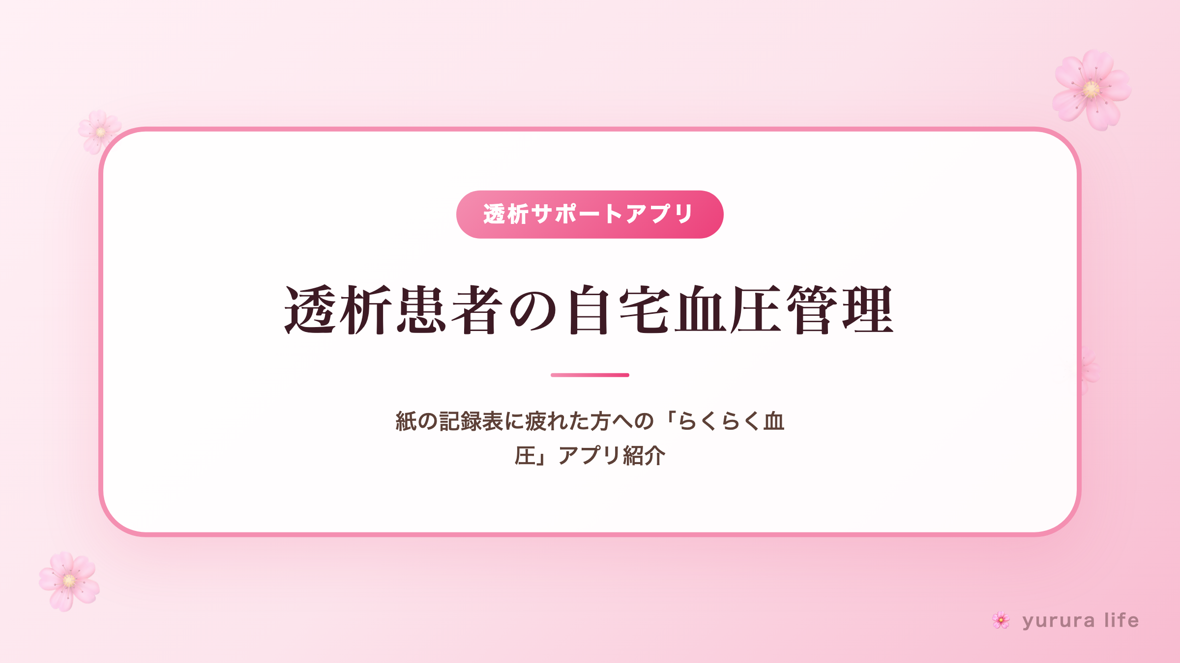 透析患者の自宅血圧管理｜紙の記録表に疲れた方への「らくらく血圧」アプリ紹介