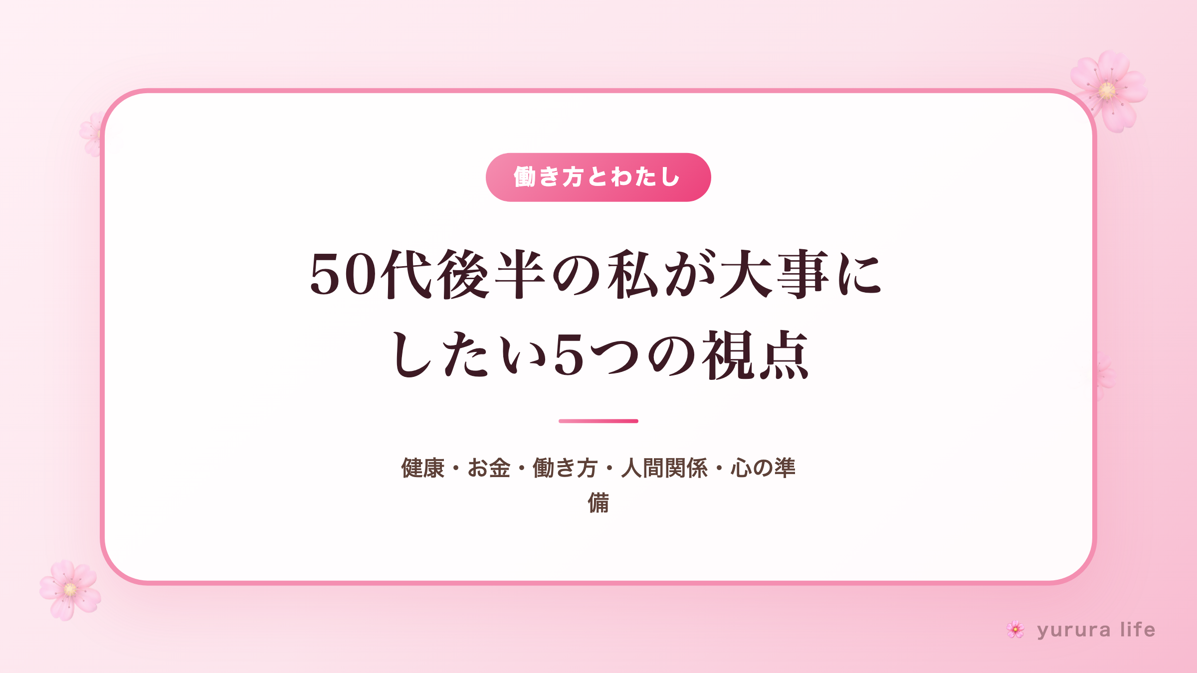 【定年を迎える前に】50代後半の私が大事にしたい5つの視点｜健康・お金・働き方・人間関係・心の準備