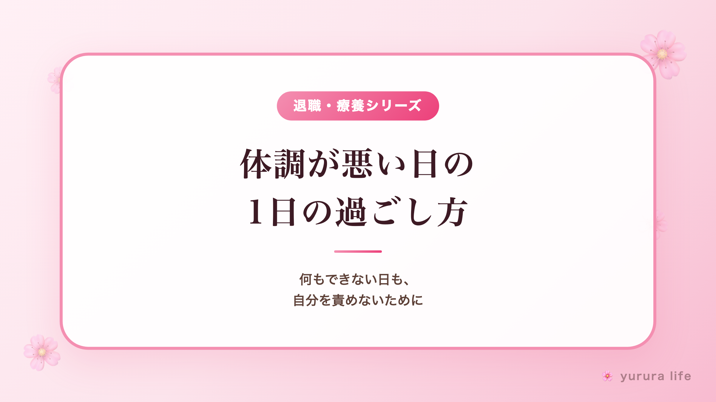 体調が悪い日の1日の過ごし方（リアル）。何もできない日も、自分を責めないために