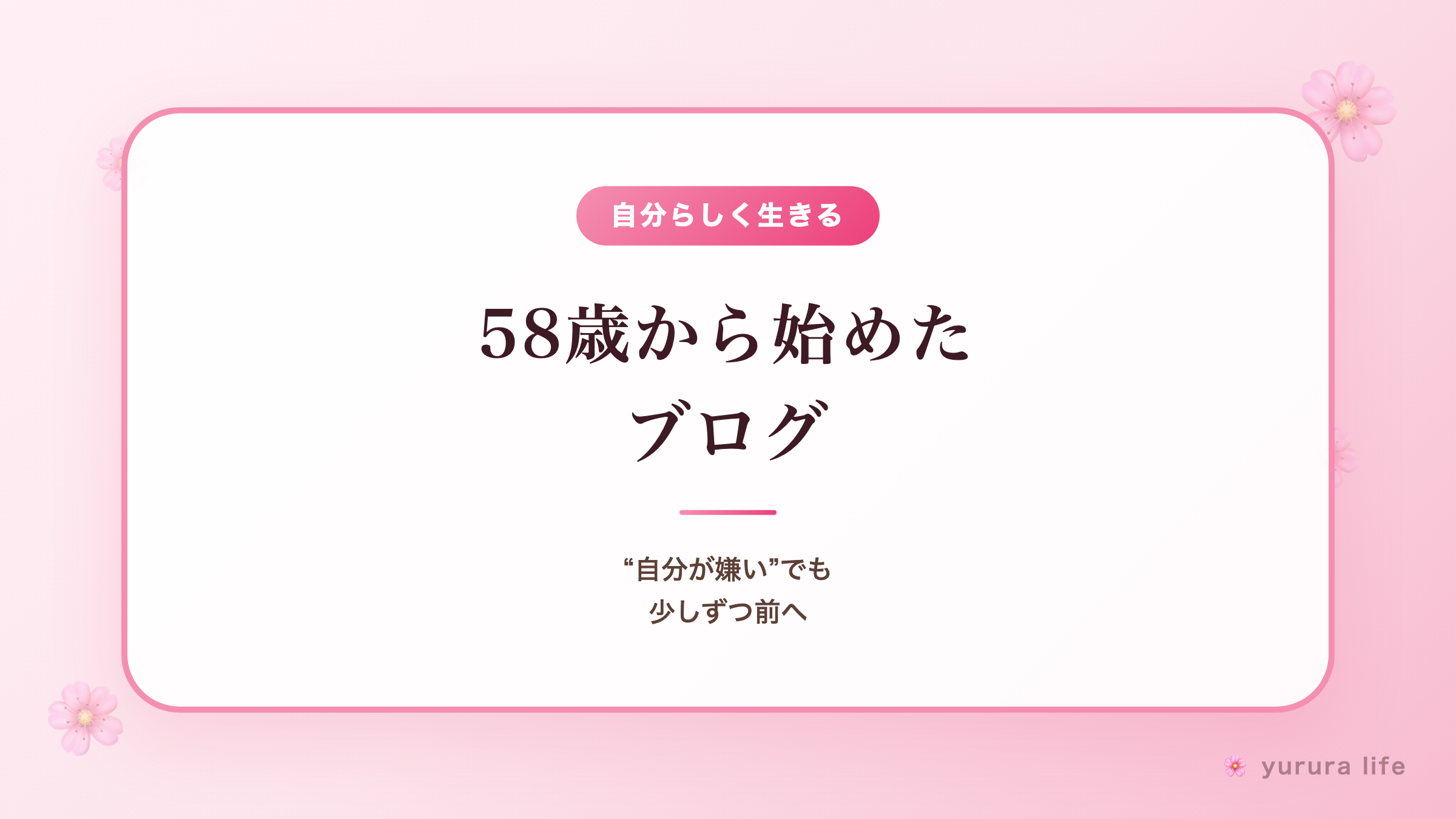 【体験談】58歳から始めたブログ｜"自分が嫌い"でも少しずつ前へ