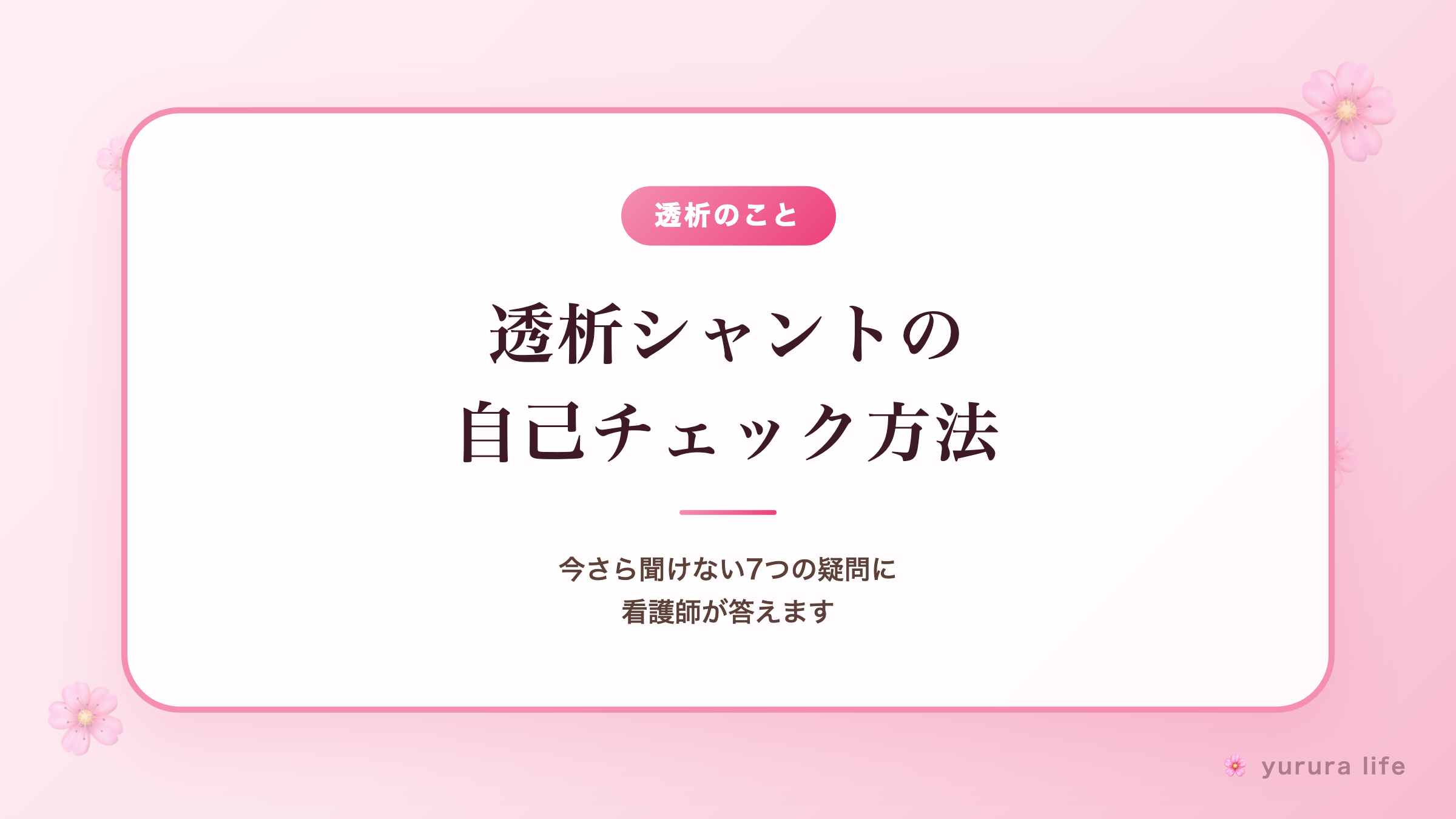 透析シャントの自己チェック方法｜今さら聞けない7つの疑問に看護師が答えます