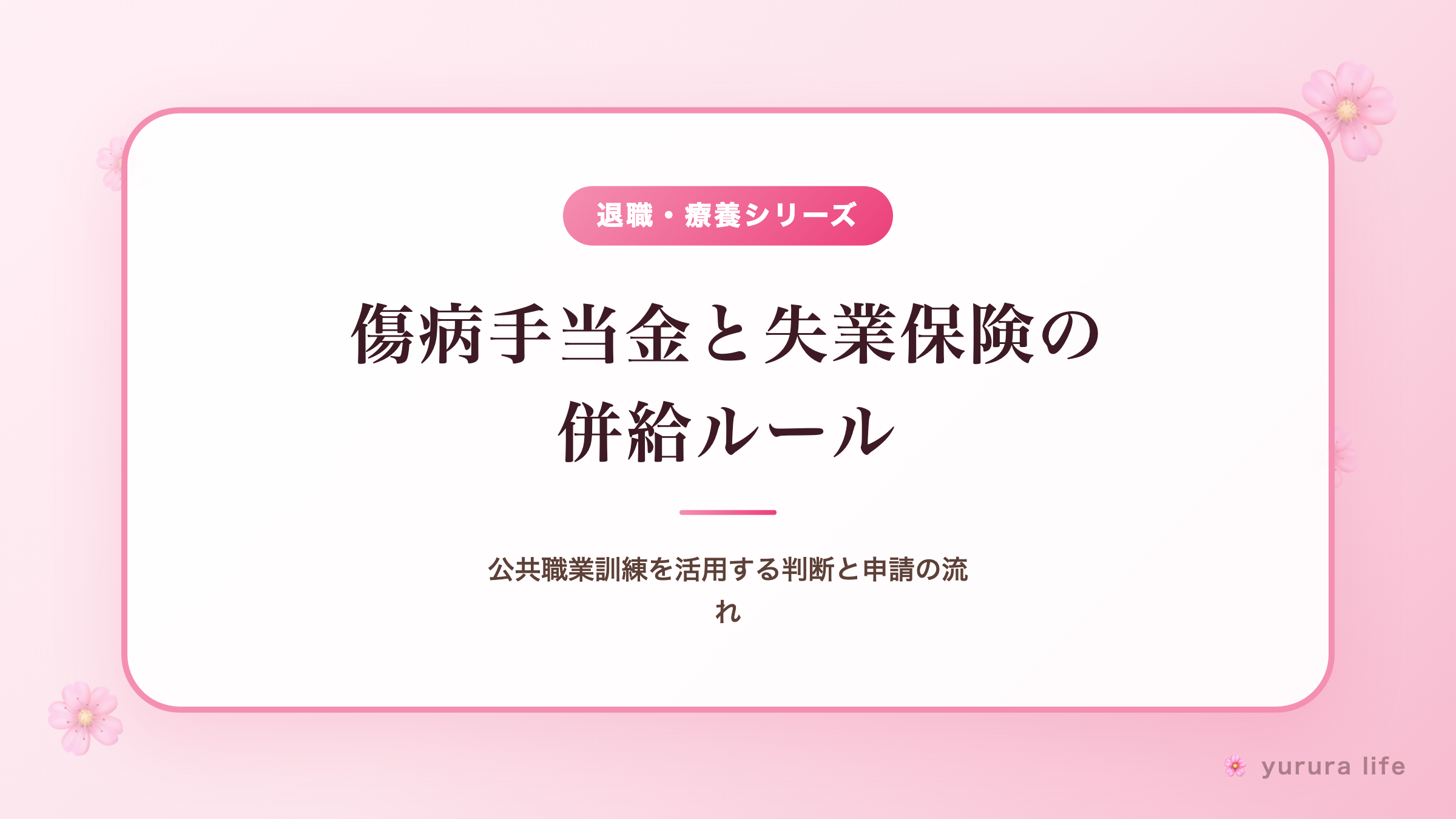 傷病手当金と失業保険の併給ルール｜公共職業訓練を活用する判断と申請の流れ