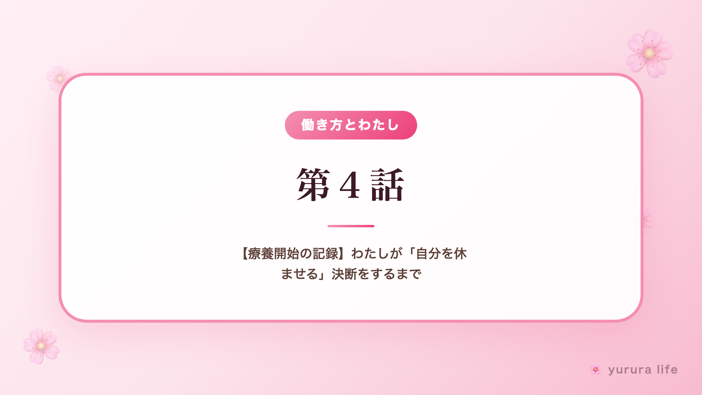 第４話｜【療養開始の記録】わたしが「自分を休ませる」決断をするまで