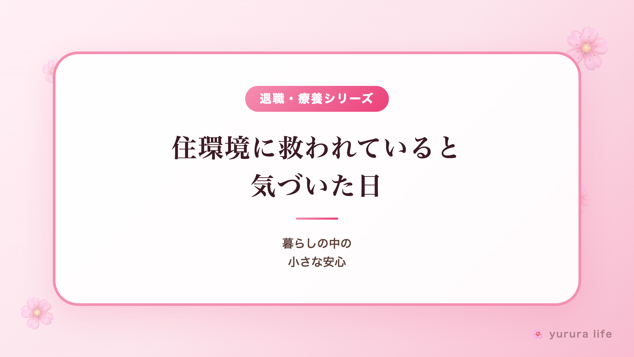 住環境に救われていることに気づいた日