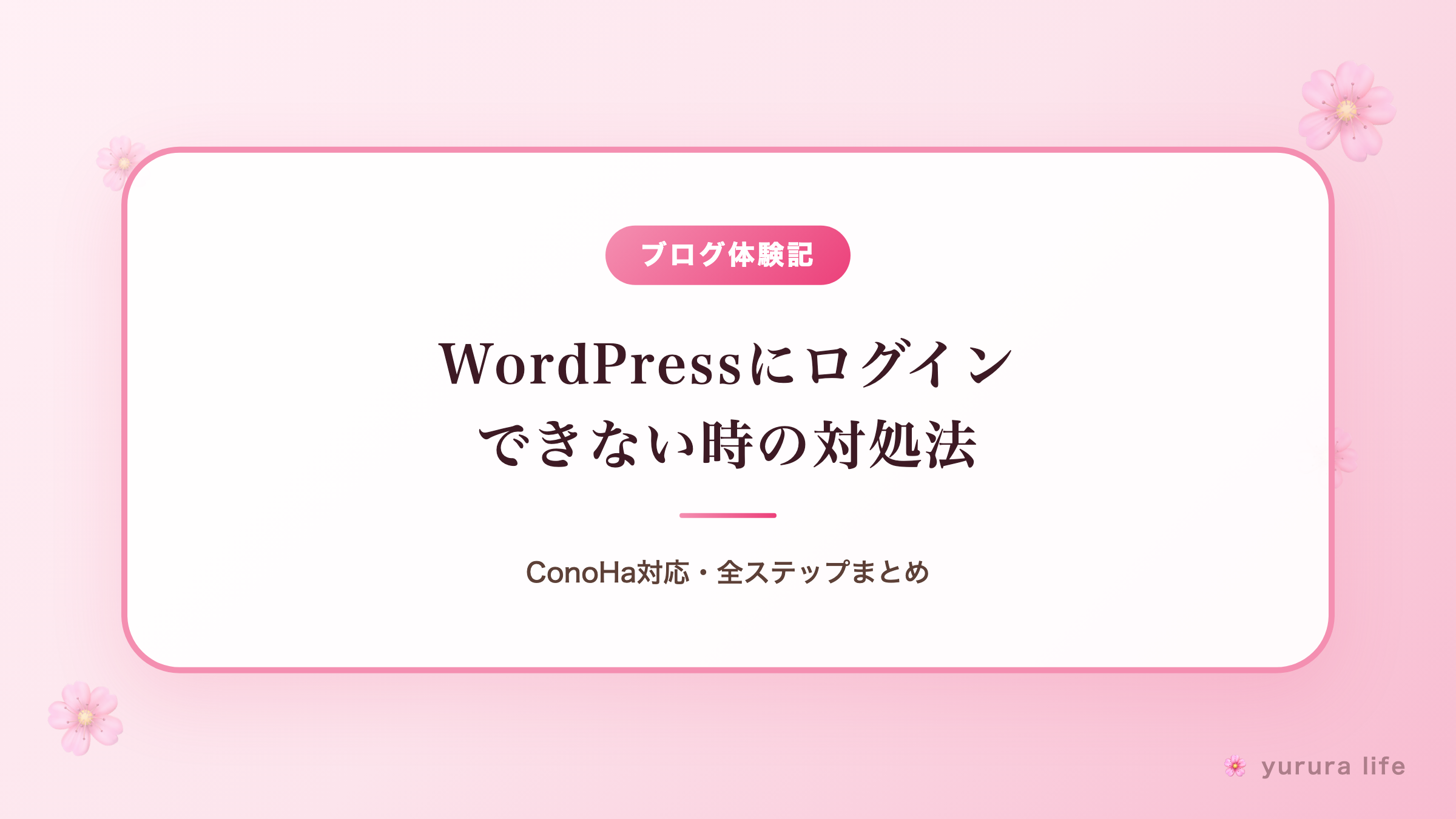 WordPressにログインできない時の対処法｜ConoHa対応・全ステップまとめ