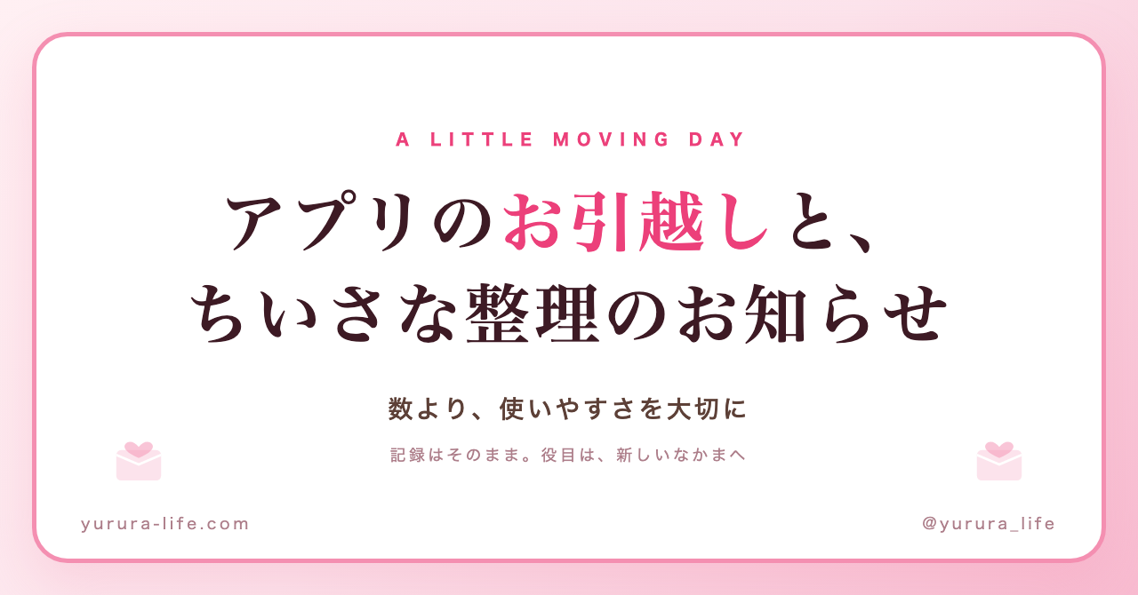 アプリのお引越しのお知らせ。記録はそのまま、役目は新しいなかまへ